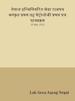 नेपाल इन्जिनियरिङ सेवा राजपत्र अनंकृत प्रथम तह मेट्रोलोजी प्रथम पत्र पाठ्यक्रम